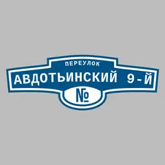 Адресная табличка переулок Авдотьинский 9-й на дом