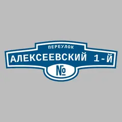 Адресная табличка переулок Алексеевский 1-й на дом