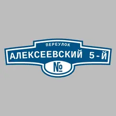 Адресная табличка переулок Алексеевский 5-й на дом