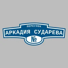 Адресная табличка переулок Аркадия Сударева на дом