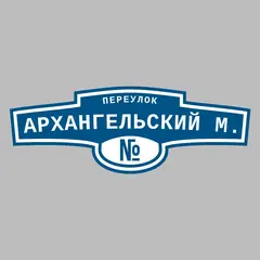 Адресная табличка переулок Архангельский М. на дом