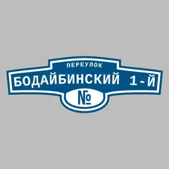 Адресная табличка переулок Бодайбинский 1-й на дом