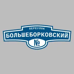 Адресная табличка переулок Большеборковский на дом