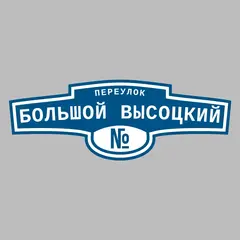 Адресная табличка переулок Большой Высоцкий на дом