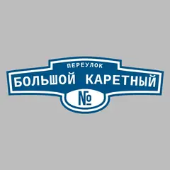 Адресная табличка переулок Большой каретный на дом