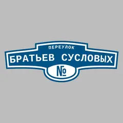 Адресная табличка переулок Братьев Сусловых на дом