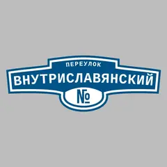 Адресная табличка переулок Внутриславянский на дом
