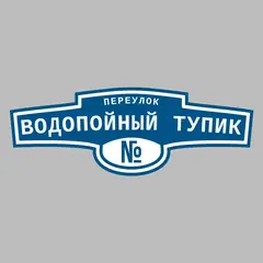 Адресная табличка переулок Водопойный тупик на дом
