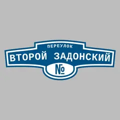Адресная табличка переулок Второй Задонский на дом