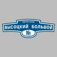Адресная табличка переулок Высоцкий Большой на дом