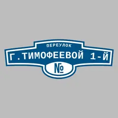 Адресная табличка переулок Г.Тимофеевой 1-й на дом