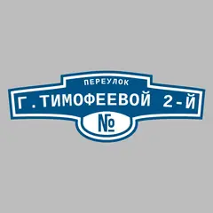 Адресная табличка переулок Г.Тимофеевой 2-й на дом
