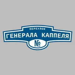 Адресная табличка переулок Генерала Каппеля на дом