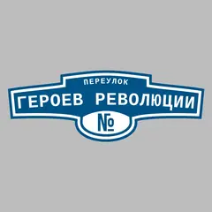Адресная табличка переулок Героев Революции на дом