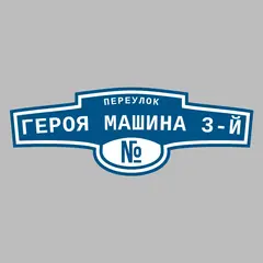 Адресная табличка переулок Героя Машина 3-й на дом