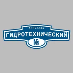 Адресная табличка переулок Гидротехнический на дом