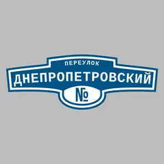 Адресная табличка переулок Днепропетровский на дом