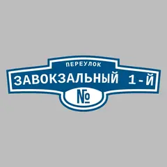 Адресная табличка переулок Завокзальный 1-й на дом