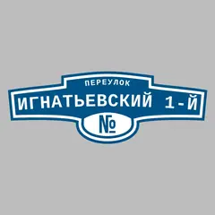 Адресная табличка переулок Игнатьевский 1-й на дом