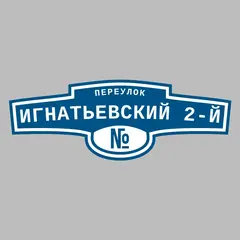 Адресная табличка переулок Игнатьевский 2-й на дом