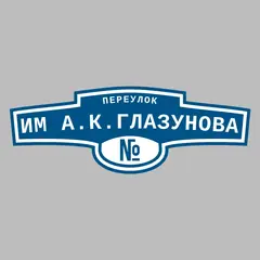 Адресная табличка переулок Им А.К.Глазунова на дом