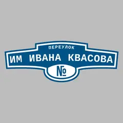 Адресная табличка переулок Им Ивана Квасова на дом