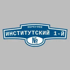 Адресная табличка переулок Институтский 1-й на дом