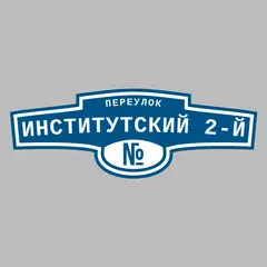 Адресная табличка переулок Институтский 2-й на дом