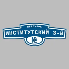 Адресная табличка переулок Институтский 3-й на дом