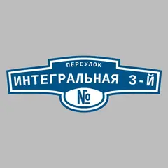 Адресная табличка переулок Интегральная 3-й на дом