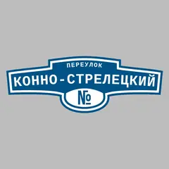 Адресная табличка переулок Конно-Стрелецкий на дом