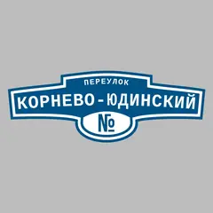 Адресная табличка переулок Корнево-Юдинский на дом