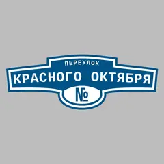 Адресная табличка переулок Красного Октября на дом
