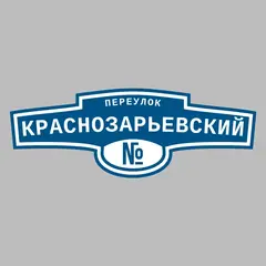 Адресная табличка переулок Краснозарьевский на дом