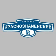 Адресная табличка переулок Краснознаменский на дом