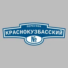 Адресная табличка переулок Краснокузбасский на дом