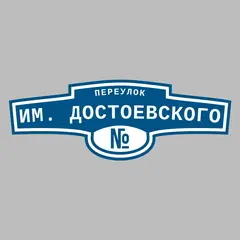 Адресная табличка переулок им. Достоевского на дом