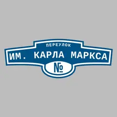 Адресная табличка переулок им. Карла Маркса на дом