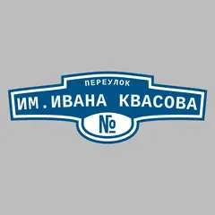 Адресная табличка переулок им.Ивана Квасова на дом