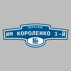 Адресная табличка переулок им Короленко 1-й на дом