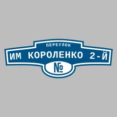 Адресная табличка переулок им Короленко 2-й на дом