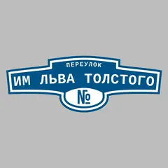 Адресная табличка переулок им Льва Толстого на дом