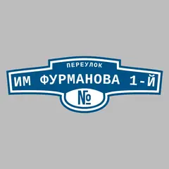 Адресная табличка переулок им Фурманова 1-й на дом