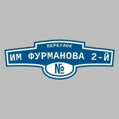 Адресная табличка переулок им Фурманова 2-й на дом