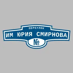 Адресная табличка переулок им Юрия Смирнова на дом