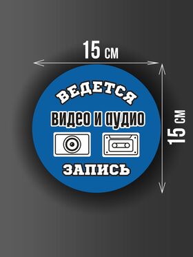 Размер наклейки "Ведется видео и аудио запись", круглой, 15х15 см, голубая