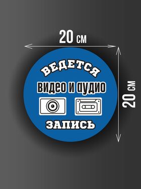 Размер наклейки "Ведется видео и аудио запись", круглой, 20х20 см, голубая