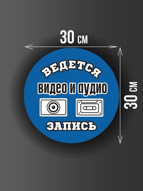 Размер наклейки "Ведется видео и аудио запись", круглой, 30х30 см, голубая