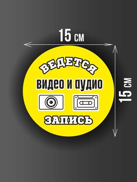 Размер наклейки "Ведется видео и аудио запись", круглой, 15х15 см, желтая