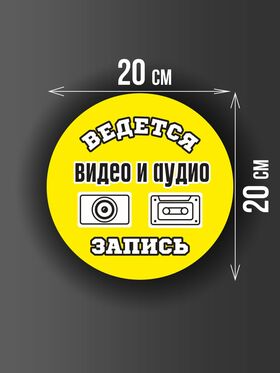 Размер наклейки "Ведется видео и аудио запись", круглой, 20х20 см, желтая